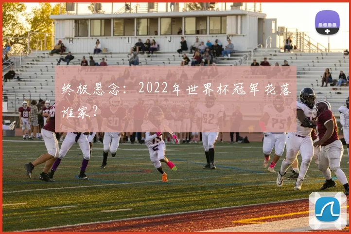 终极悬念：2022年世界杯冠军花落谁家？