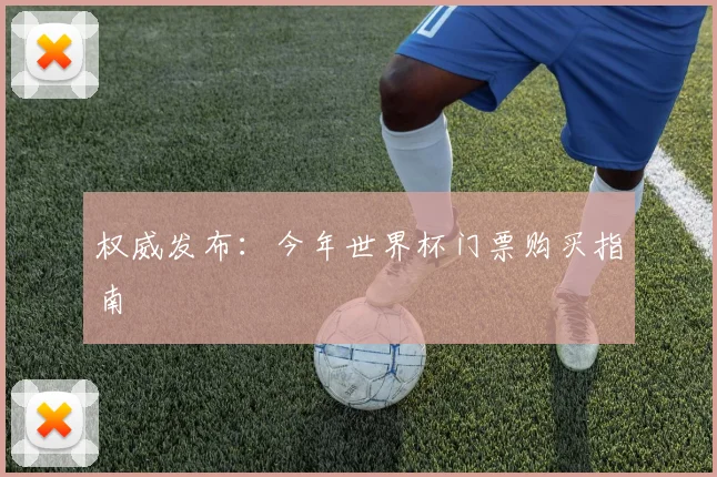 权威发布：今年世界杯门票购买指南