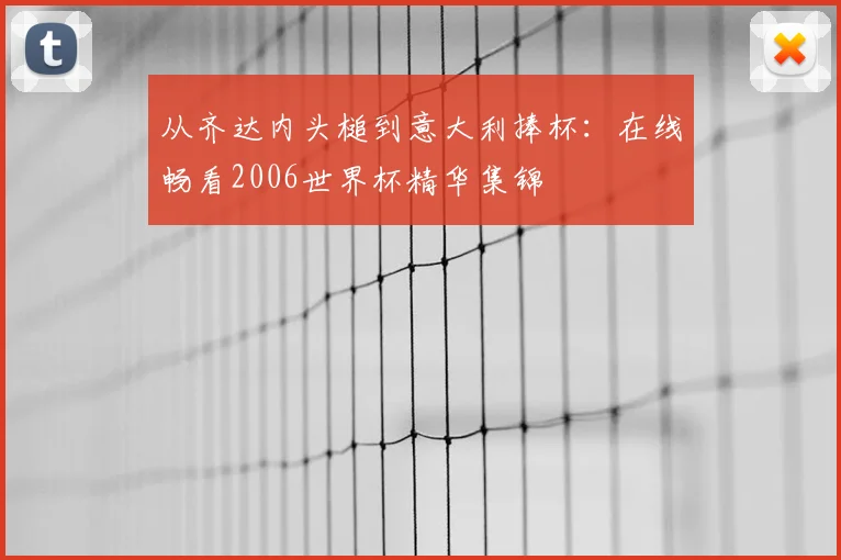 从齐达内头槌到意大利捧杯：在线畅看2006世界杯精华集锦