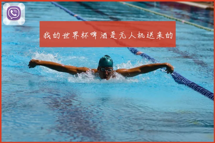 我的世界杯啤酒是无人机送来的