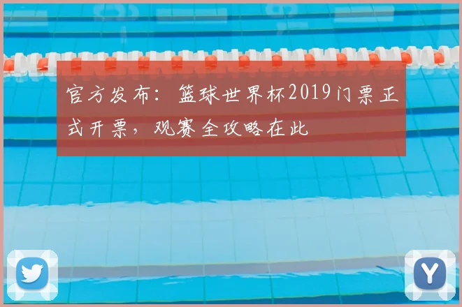 官方发布：篮球世界杯2019门票正式开票，观赛全攻略在此