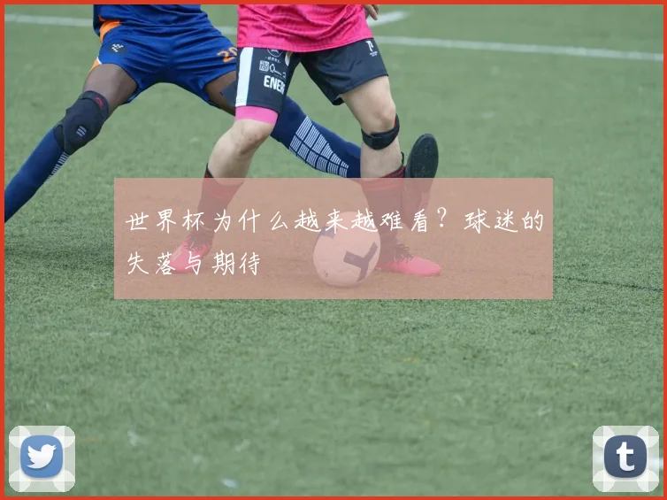 世界杯为什么越来越难看？球迷的失落与期待