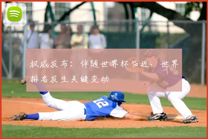 权威发布：伴随世界杯临近，世界排名发生关键变动