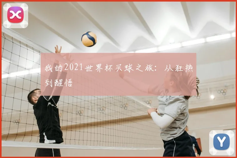 我的2021世界杯买球之旅：从狂热到醒悟