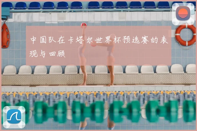 中国队在卡塔尔世界杯预选赛的表现与回顾
