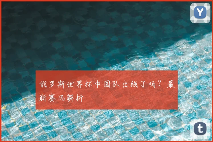 俄罗斯世界杯中国队出线了吗？最新赛况解析