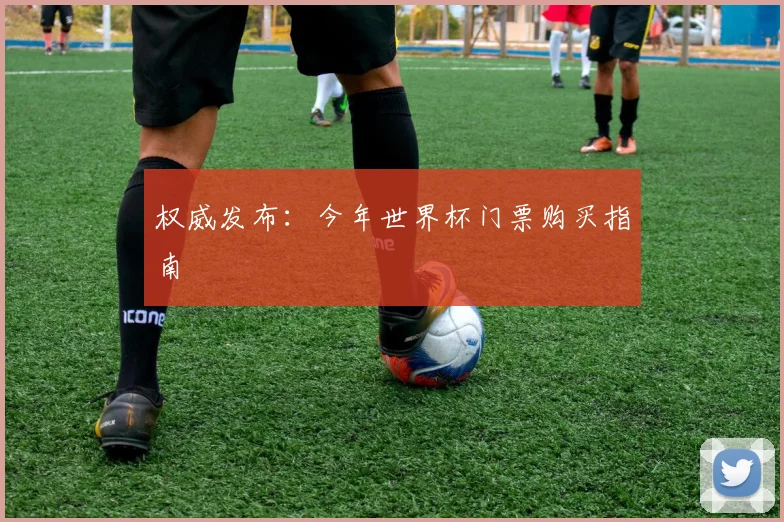 权威发布：今年世界杯门票购买指南