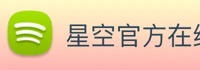 星空官方在线登录 Logo